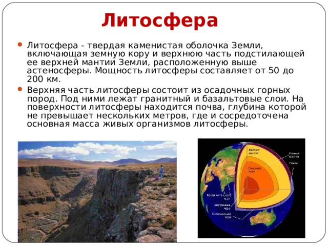 Земная кора верхняя часть литосферы презентация 5 класс полярная звезда