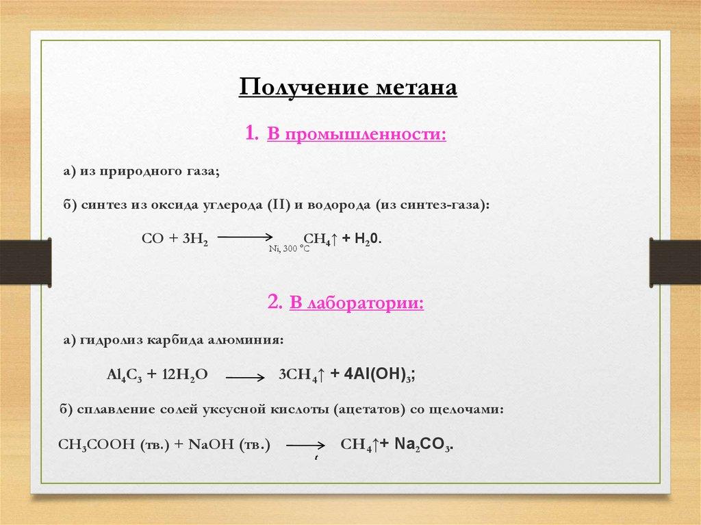 Составьте уравнение реакции получения. Способ получения метана в лаборатории и промышленности. Лабораторный способ получения метана. Получение метана в лаборатории уравнение реакции. Получение метана в промышленности.