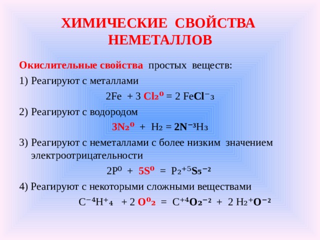 2 химические свойства неметаллов. Химические свойства простых веществ неметаллов. Примеры химических реакций у неметаллов и металлов. С чем взаимодействуют неметаллы. Неметаллы взаимодействуют с.