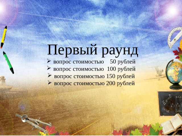   Первый раунд вопрос стоимостью 50 рублей вопрос стоимостью 100 рублей вопрос стоимостью 150 рублей вопрос стоимостью 200 рублей 