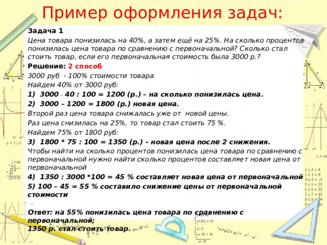 После снижения цен. Задачи на проценты на сколько понизилась цена. На сколько процентов понизилась цена. Задачи на повышение и понижение процентов. Насколко процентов понищилась стоимость.