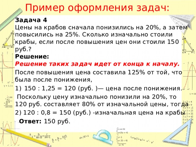 После снижения цен. Задачи на проценты на сколько понизилась цена. ⦁ цены на крабов сначала понизились. Цены на крабов сначала понизились на 20 а затем повысились. Насколко процентов понищилась стоимость.