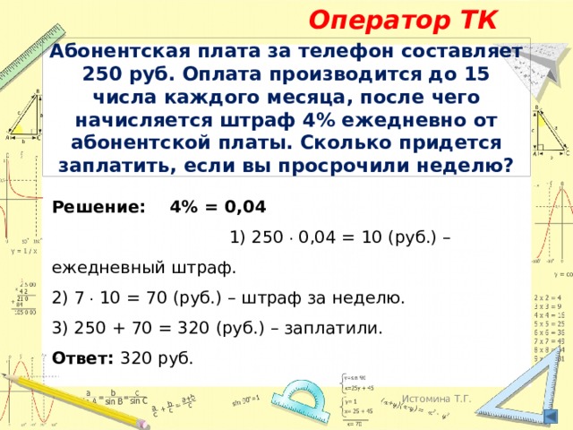 Плата за телефон составляет 250 рублей