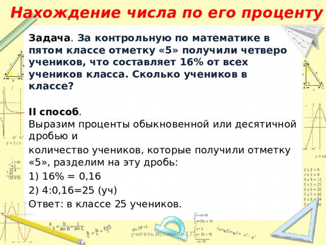 Нахождение числа по процентам 5 класс мерзляк презентация