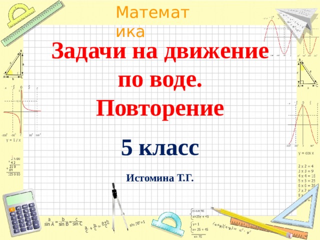 Задачи на движение  по воде.  Повторение    5 класс    Истомина Т.Г. 