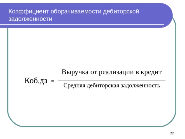 Оборачиваемость дебиторской задолженности. Коэффициент оборачиваемости дебиторской задолженности. Коэффициент оборачиваемости дебиторской задолженности (КОБ. ДЗ). Коэффициент оборачиваемости ДЗ. Коэффициент оборачиваемости (КОБ).