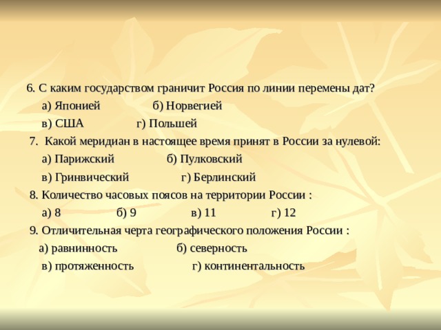 По какому меридиану проходит перемена даты. Обобщение по географии 8 класс природа России с ответами.