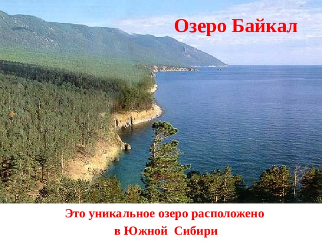 Озеро Байкал Это уникальное озеро расположено в Южной Сибири 