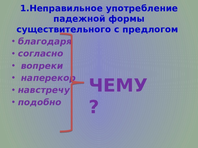 Неправильное употребление падежной формы с предлогом