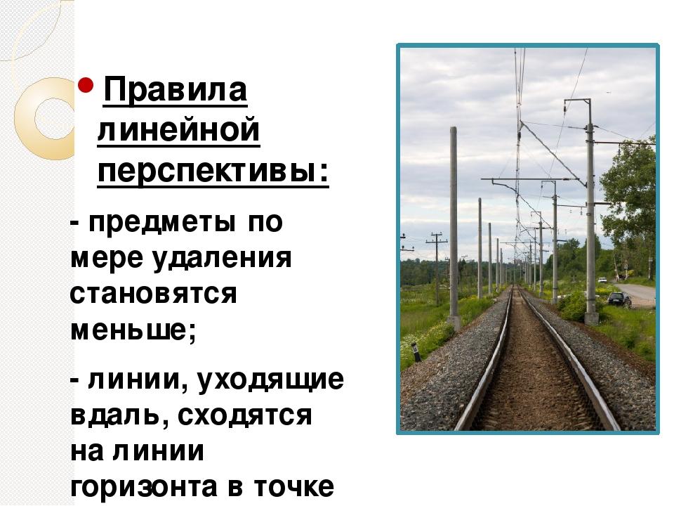 Правила линейной и воздушной перспективы изо 6 класс презентация