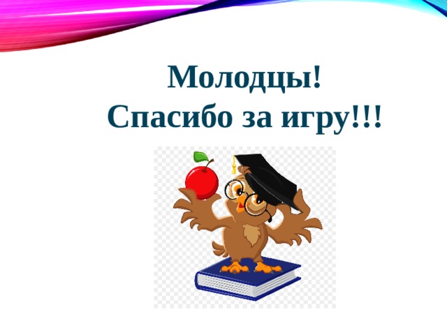 Молодцы! Спасибо за игру!!! 