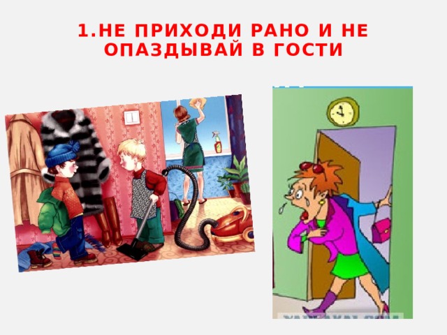 Приходим в гости