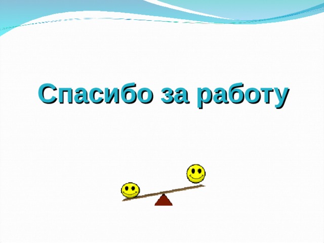Спасибо за работу 