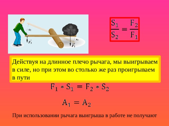 К правому плечу рычага