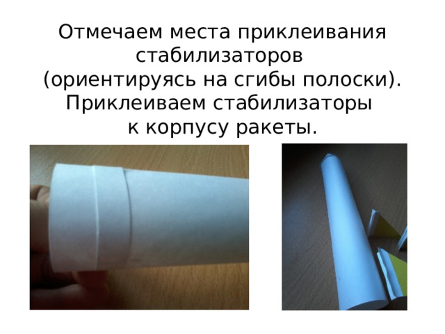 Отмечаем места приклеивания стабилизаторов  (ориентируясь на сгибы полоски). Приклеиваем стабилизаторы  к корпусу ракеты. 