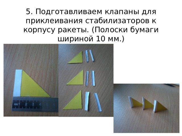 5. Подготавливаем клапаны для приклеивания стабилизаторов к корпусу ракеты. (Полоски бумаги шириной 10 мм.) 
