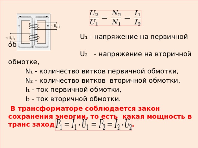 Определить вторичное напряжение трансформатора. Как определить обмотку трансформатора. Число витков обмотки трансформатора. Трансформатор тока понижающий формулы. Индуктивность вторичной обмотки трансформатора тока 5/100.