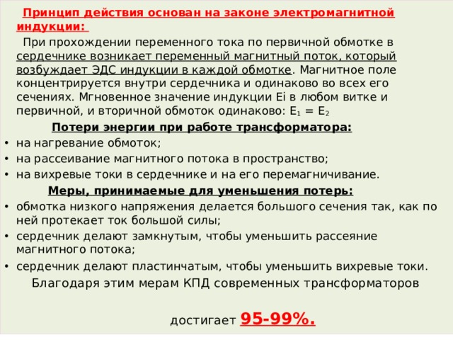 Почему при любом изменении нагрузки трансформатора магнитный поток в сердечнике остается неизменным