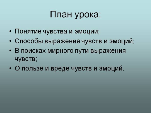 Эмоциональный план это