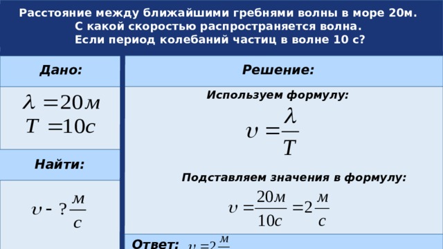 Расстояние между двумя гребнями волны 8 м чему равен период и частота колебаний