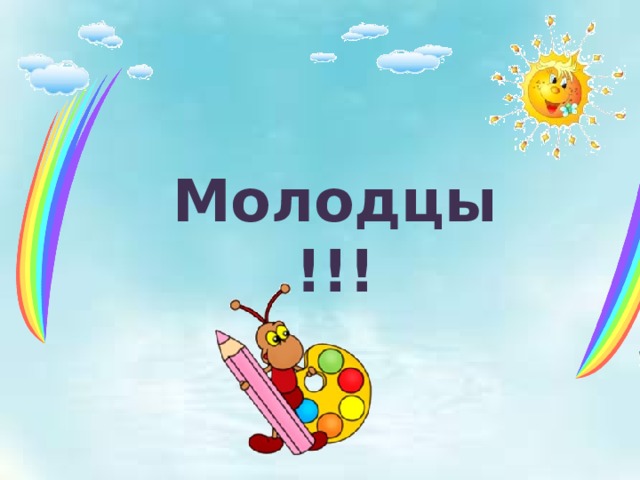 Молодцы!!! 