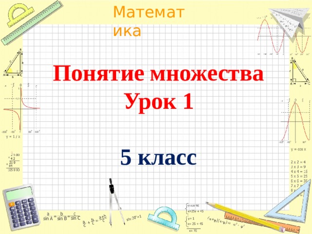 Верно или неверно. Верно или неверно математика 5 класс. Урок математики в 5 классе понятие множества. Урок множества 5 класс презентация. Понятие множества 5 класс математика.