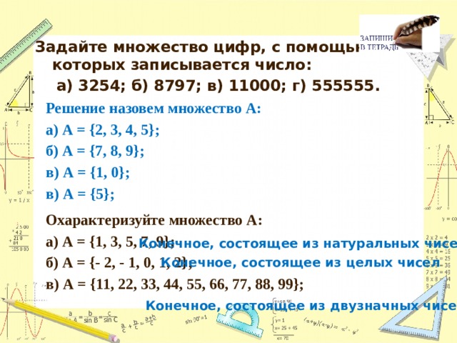 Даны множества а а б с д. Задайте множество а описанием а 1/2 2/3 3/4 4/5. Задайте множество цифр с помощью которых записывается число 3254 8797 11000. Множество a = {1,2,3,4,5} задано:. Задайте описанием множество.