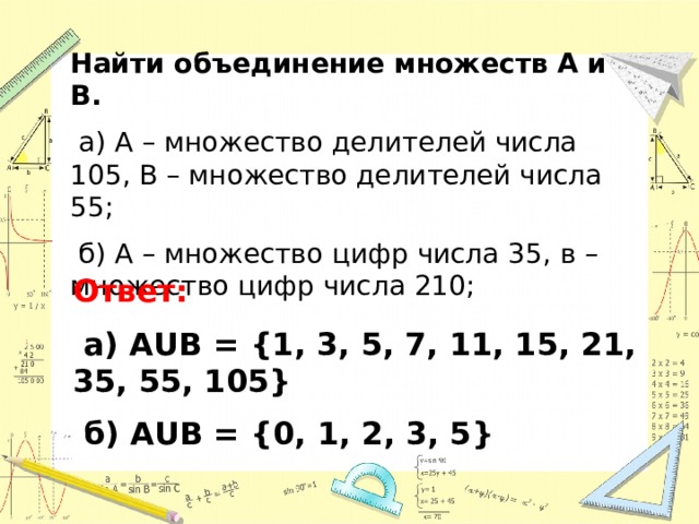 Найдите объединение и пересечение множеств цифр используемых