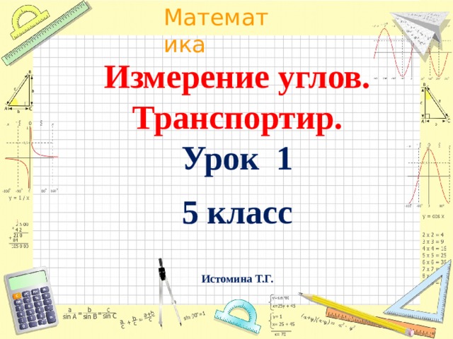 Измерение углов.  Транспортир.  Урок 1    5 класс   Истомина Т.Г. 