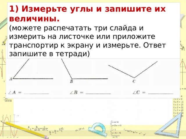 Измерьте с помощью транспортира углы треугольников на рисунке 48 и результаты внесите