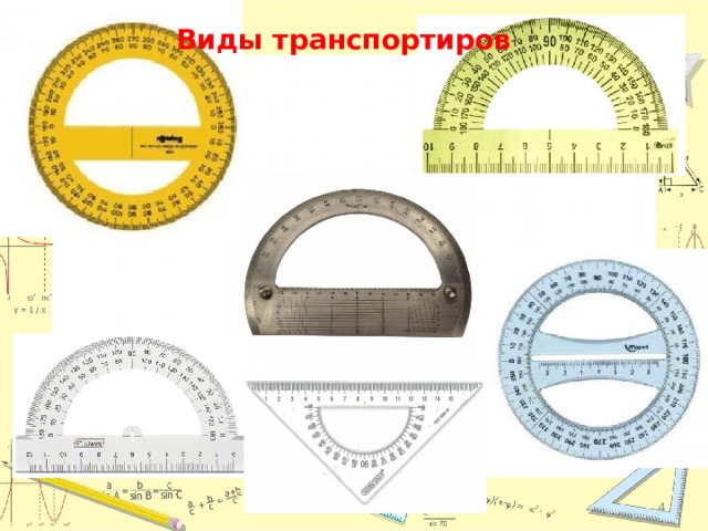 Виды транспортиров  