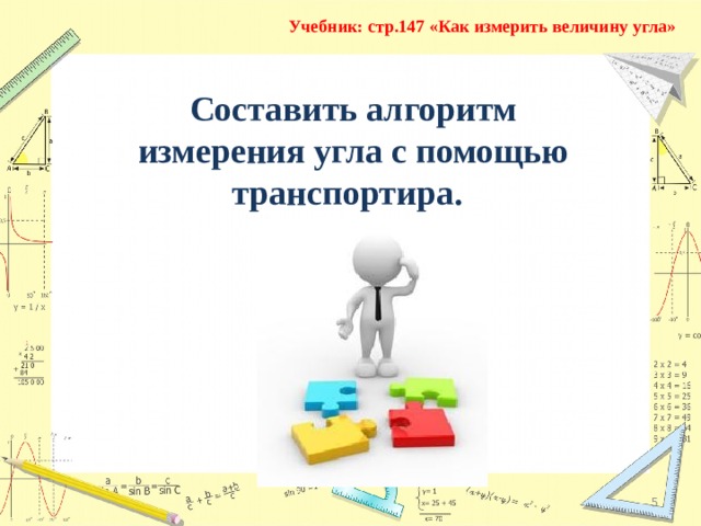 Учебник: стр.147 «Как измерить величину угла» Составить алгоритм измерения угла с помощью транспортира.   