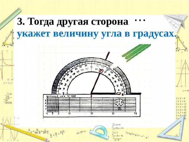 … 3. Тогда другая сторона укажет величину угла в градусах .  