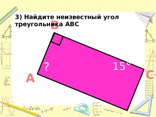 3) Найдите неизвестный угол треугольника АВС В 75º ? 15° С А 