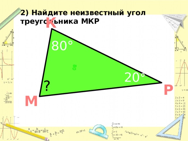 80 2) Найдите неизвестный угол треугольника МКР К 80° 20 ° ? Р М 