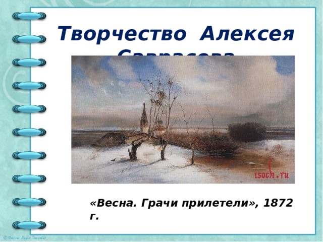 Творчество Алексея Саврасова «Весна. Грачи прилетели», 1872 г. 