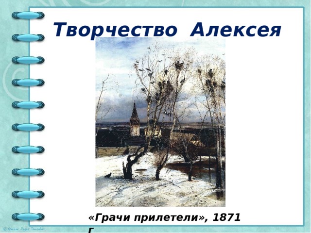 Творчество Алексея Саврасова «Грачи прилетели», 1871 г 