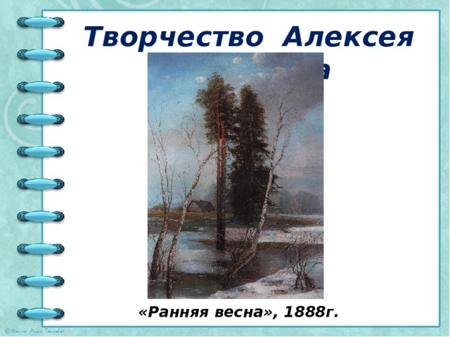 Творчество Алексея Саврасова «Ранняя весна», 1888г. 