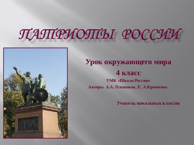 Урок окружающего мира 4 класс УМК «Школа России» Авторы А.А. Плешаков, Е.  А.Крючкова   Учитель начальных классов 