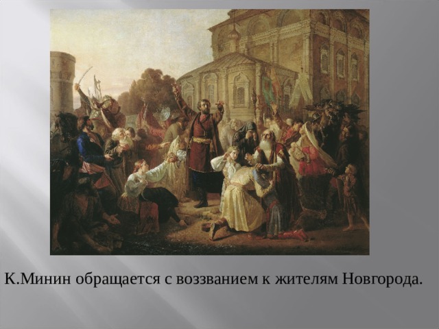 К.Минин обращается с воззванием к жителям Новгорода. 