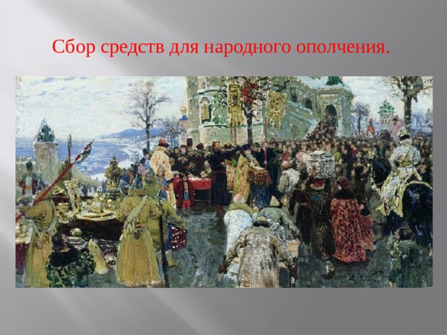 Сбор средств для народного ополчения. 