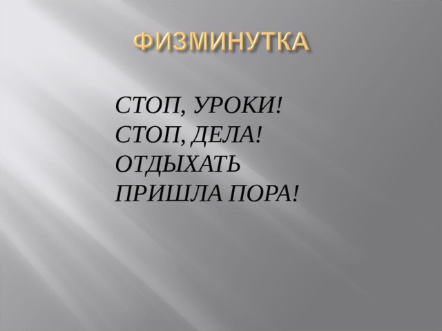 СТОП, УРОКИ! СТОП, ДЕЛА! ОТДЫХАТЬ ПРИШЛА ПОРА! 