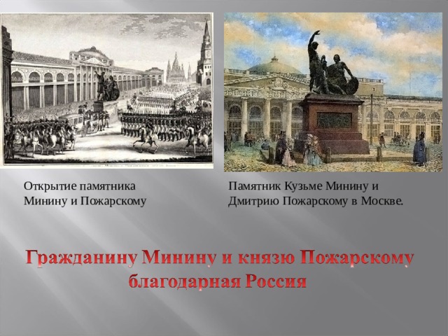 Памятник Кузьме Минину и Дмитрию Пожарскому в Москве. Открытие памятника Минину и Пожарскому 