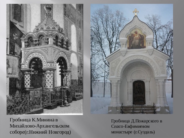 Гробница К.Минина в Михайлово-Архангельском соборе(г.Нижний Новгород) Гробница Д.Пожарского в Спасо-Евфимиевом монастыре (г.Суздаль) 
