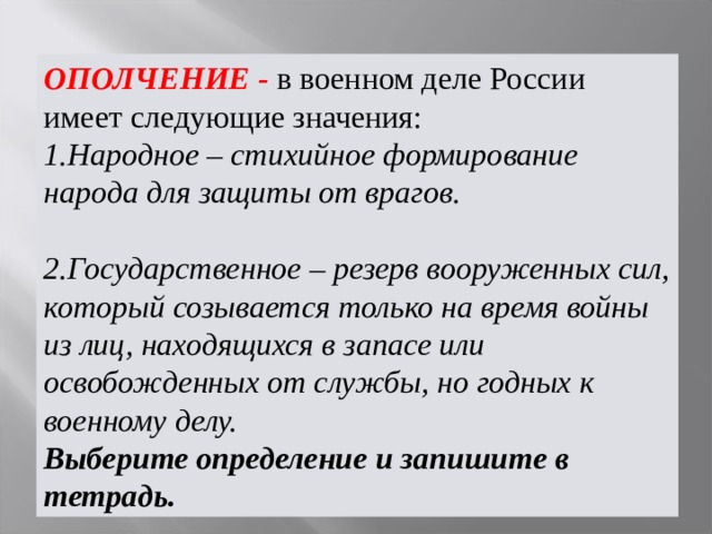 Формирование народа. Вооружение народа для защиты от врагов. Стихийное формирование народа для защиты от врагов это. Народное ополчение это стихийное формирование. Формирование народа для защиты в вооружённой борьбе 9 букв.