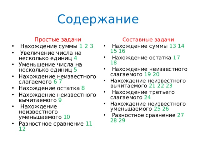 Три увеличить на 3. Простые и составные задачи. Составные задачи на нахождение суммы 3. Задачи на увеличение суммы. Сравнение простых задач и составных.