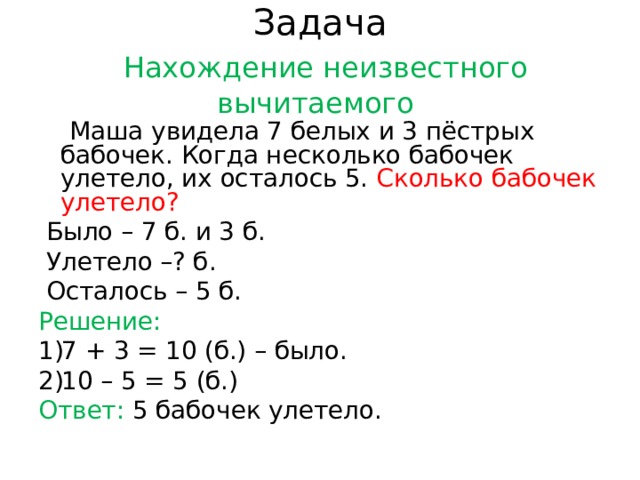 Нахождение неизвестного вычитаемого 2 класс