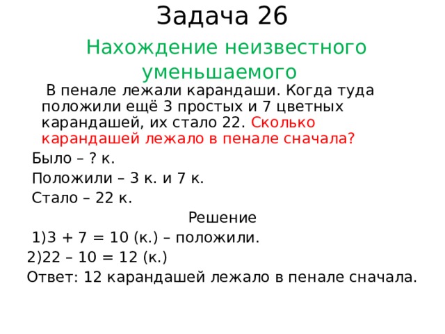 Сколько будет 22 км. Задачи на нахождение неизвестного уменьшаемого. Задачи на нахождение неизвестного уменьшаемого 1 класс. Простые задачи на нахождение неизвестного уменьшаемого.