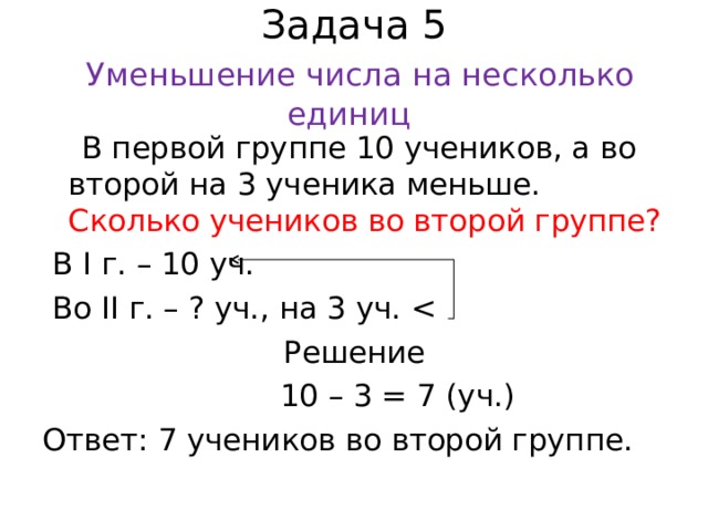 Уменьшить на 5