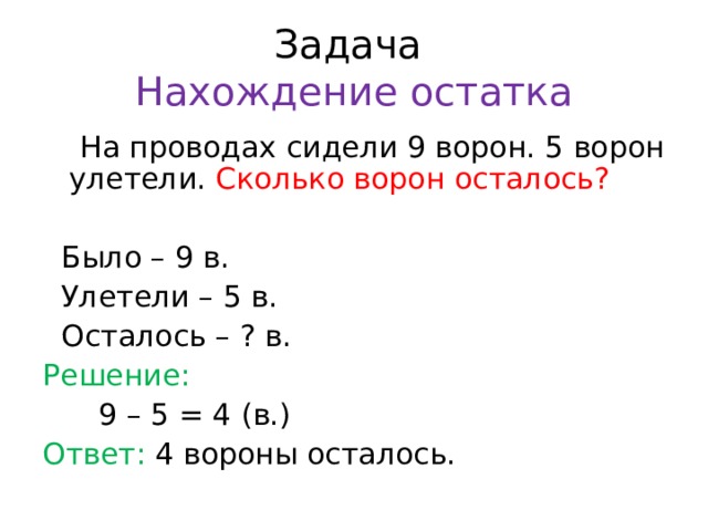 Задачи на нахождение суммы и остатка 1 класс презентация